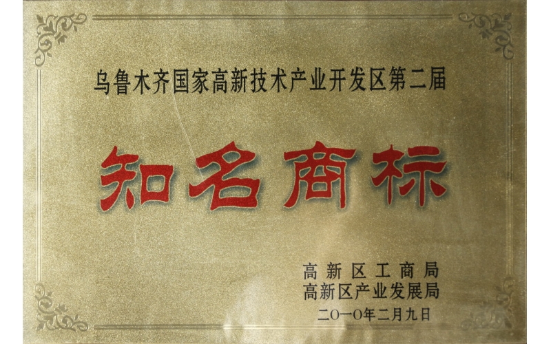 2010年烏魯木齊市高新區知名商標