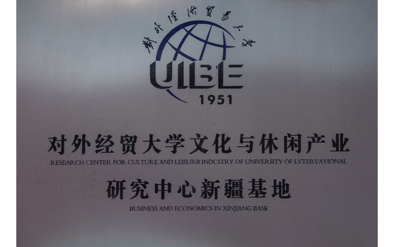 對外經貿大學文化與休閑產業研究中心新疆基地